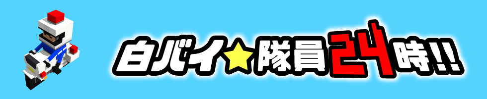 白バイ隊員24時